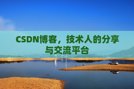 CSDN博客，技术人的分享与交流平台